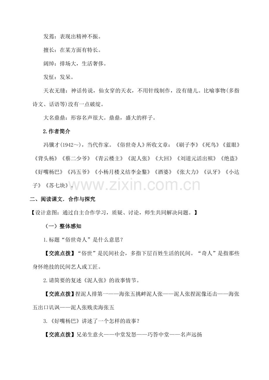 八年级语文下册 第四单元 20《俗世奇人》教案 （新版）新人教版-（新版）新人教版初中八年级下册语文教案.doc_第2页