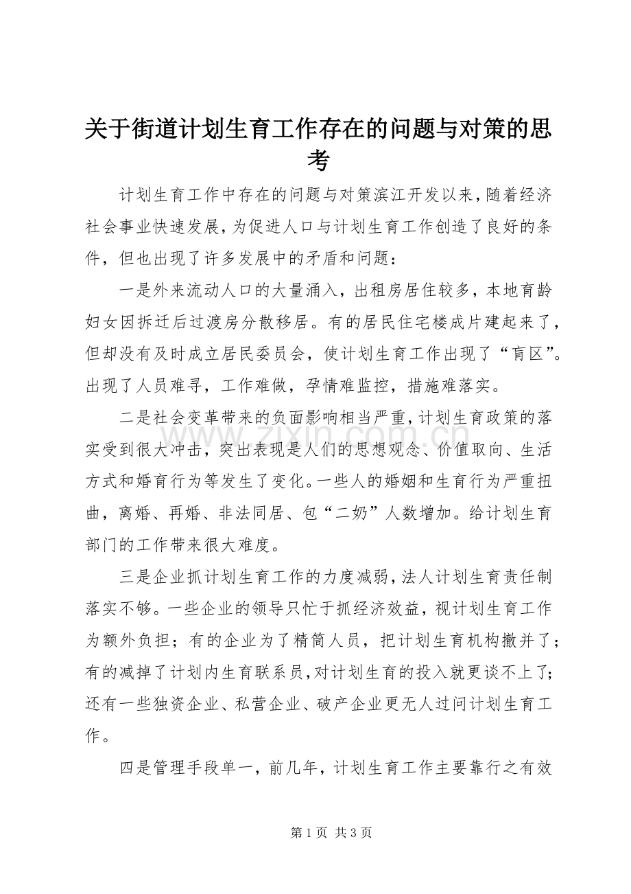 关于街道计划生育工作存在的问题与对策的思考 .docx_第1页