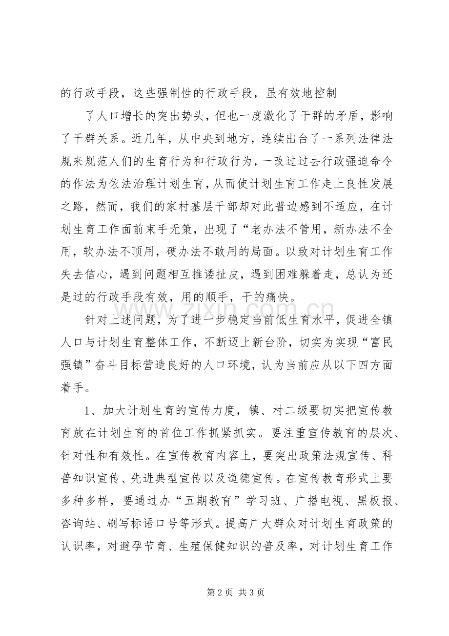 关于街道计划生育工作存在的问题与对策的思考 .docx_第2页