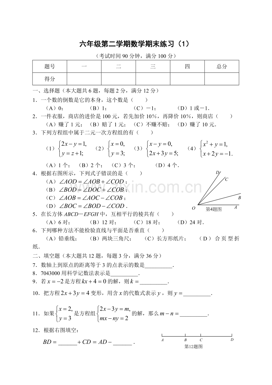沪教版六年级数学第二学期期末复习卷及答案(1).doc_第1页