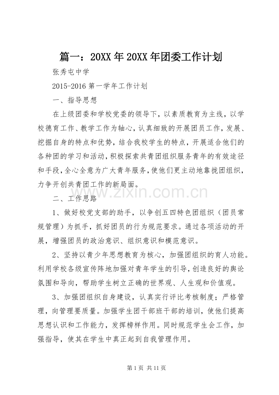 篇一：20XX年20XX年团委工作计划 .docx_第1页