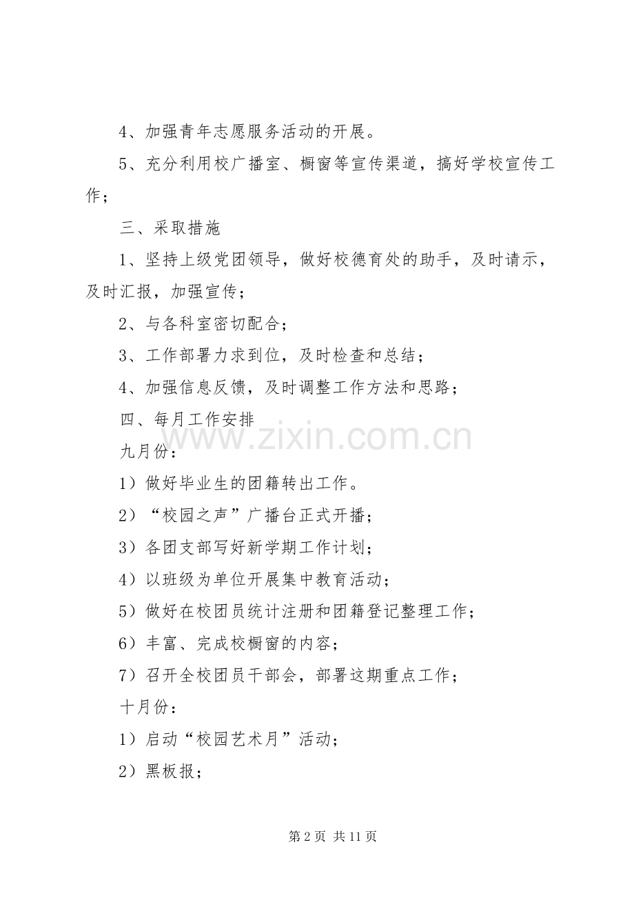 篇一：20XX年20XX年团委工作计划 .docx_第2页