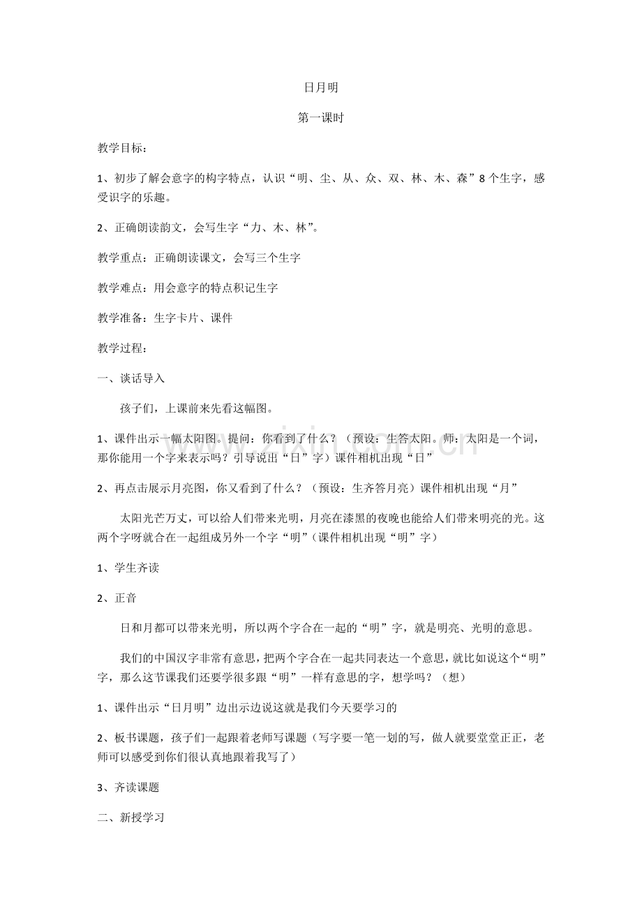日月明展示课教案.docx_第1页
