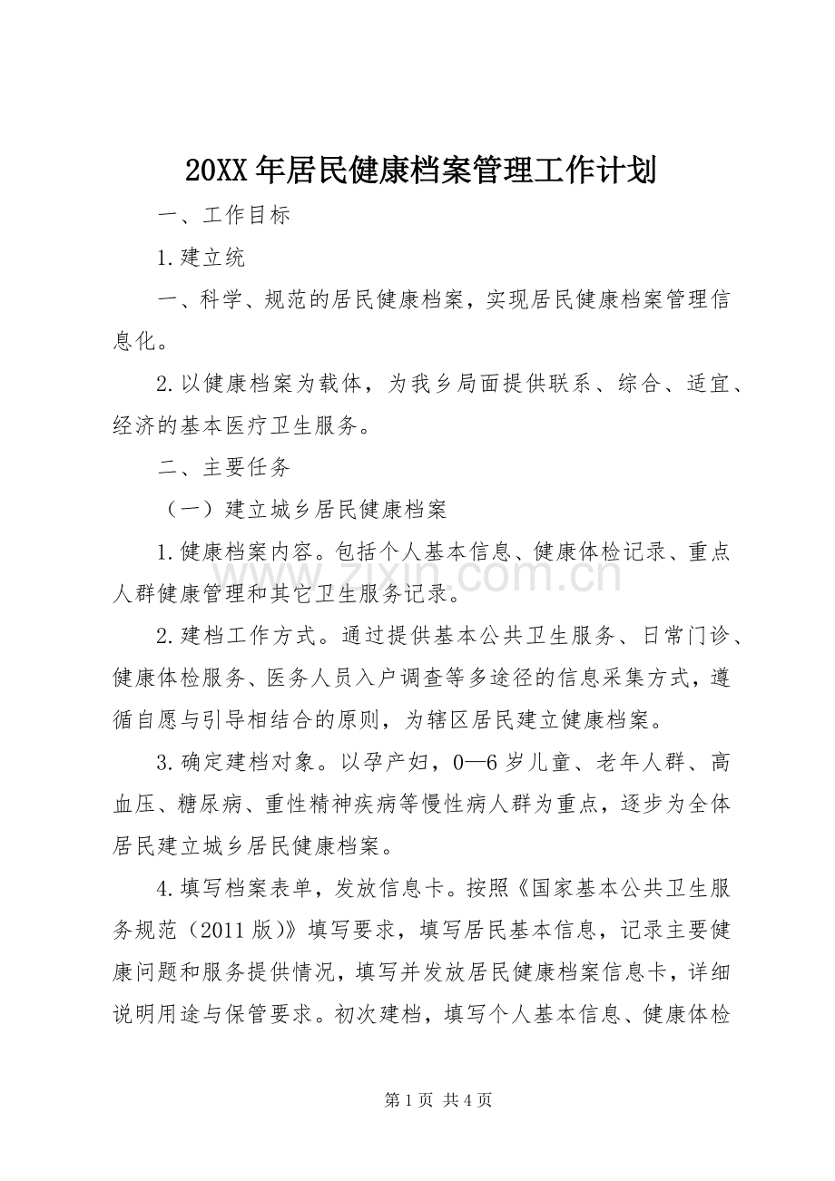 20XX年居民健康档案管理工作计划.docx_第1页
