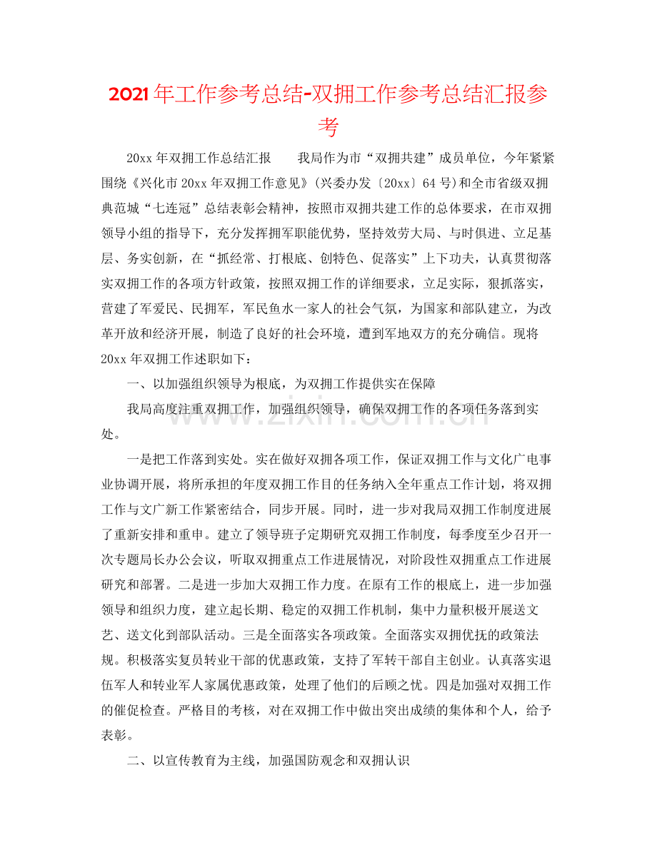 2021年工作参考总结双拥工作参考总结汇报参考.docx_第1页
