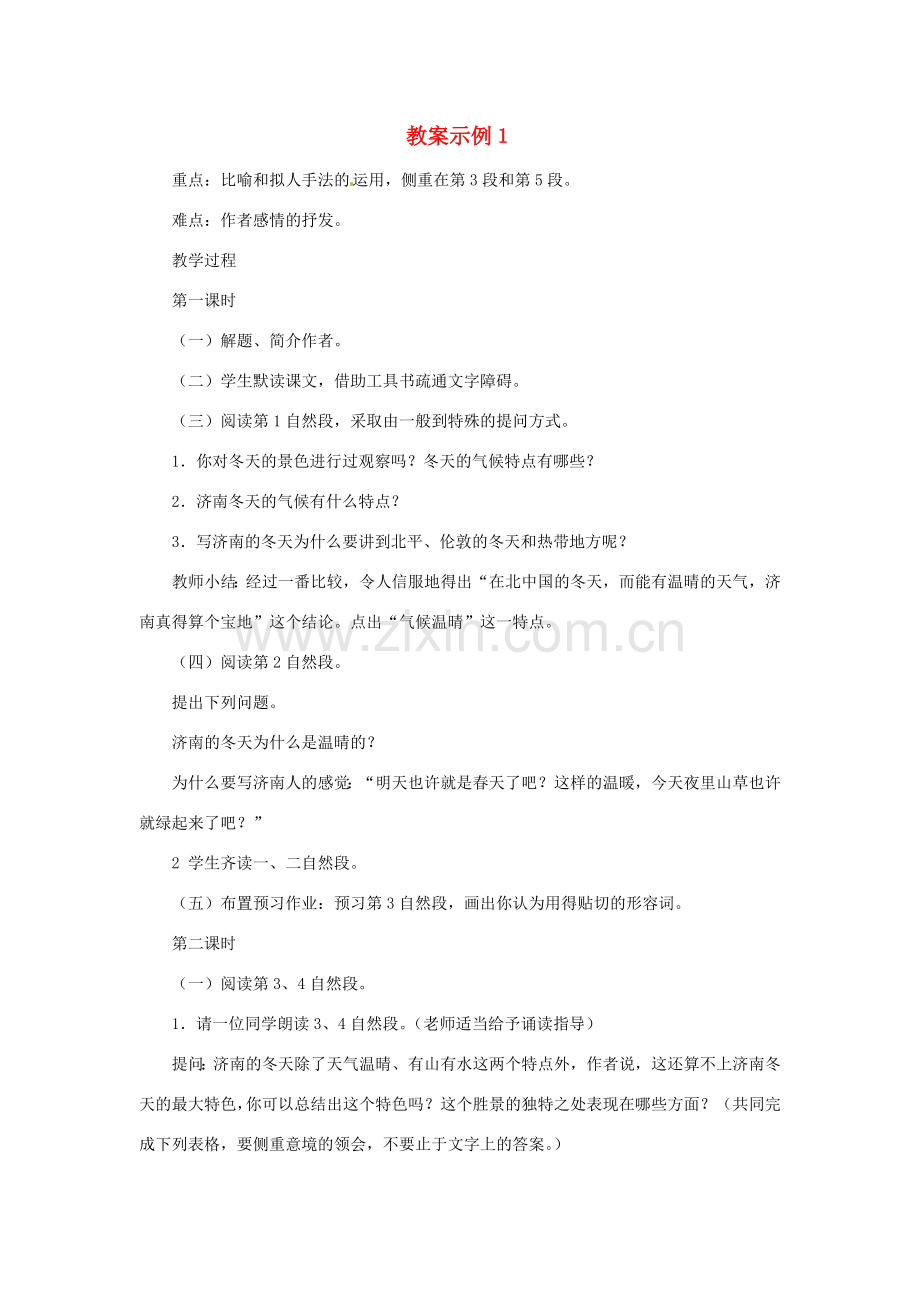 重庆市涪陵九中七年级 《济南的冬天》教案示例1.doc_第1页