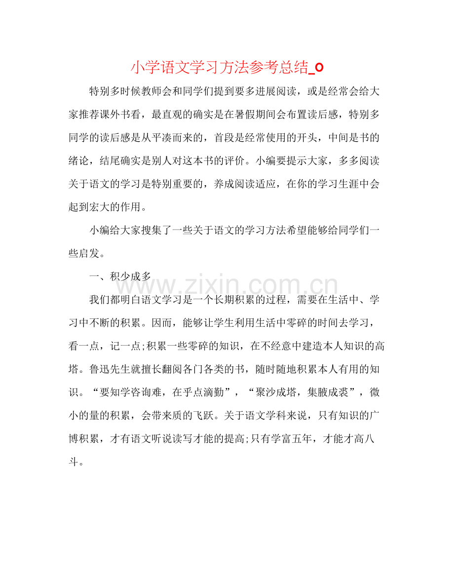 小学语文学习方法参考总结_0.docx_第1页