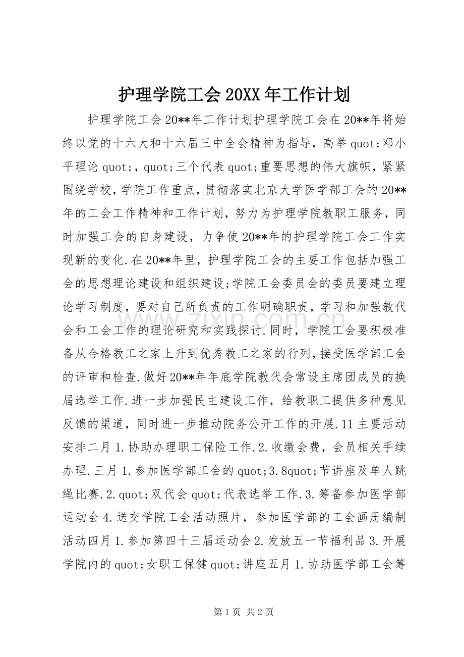 护理学院工会20XX年工作计划.docx_第1页