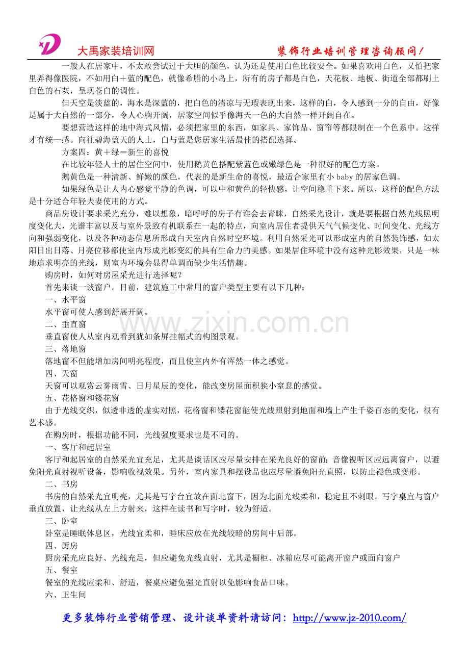 住宅室内装饰装修管理办法_居室色彩的搭配.doc_第2页