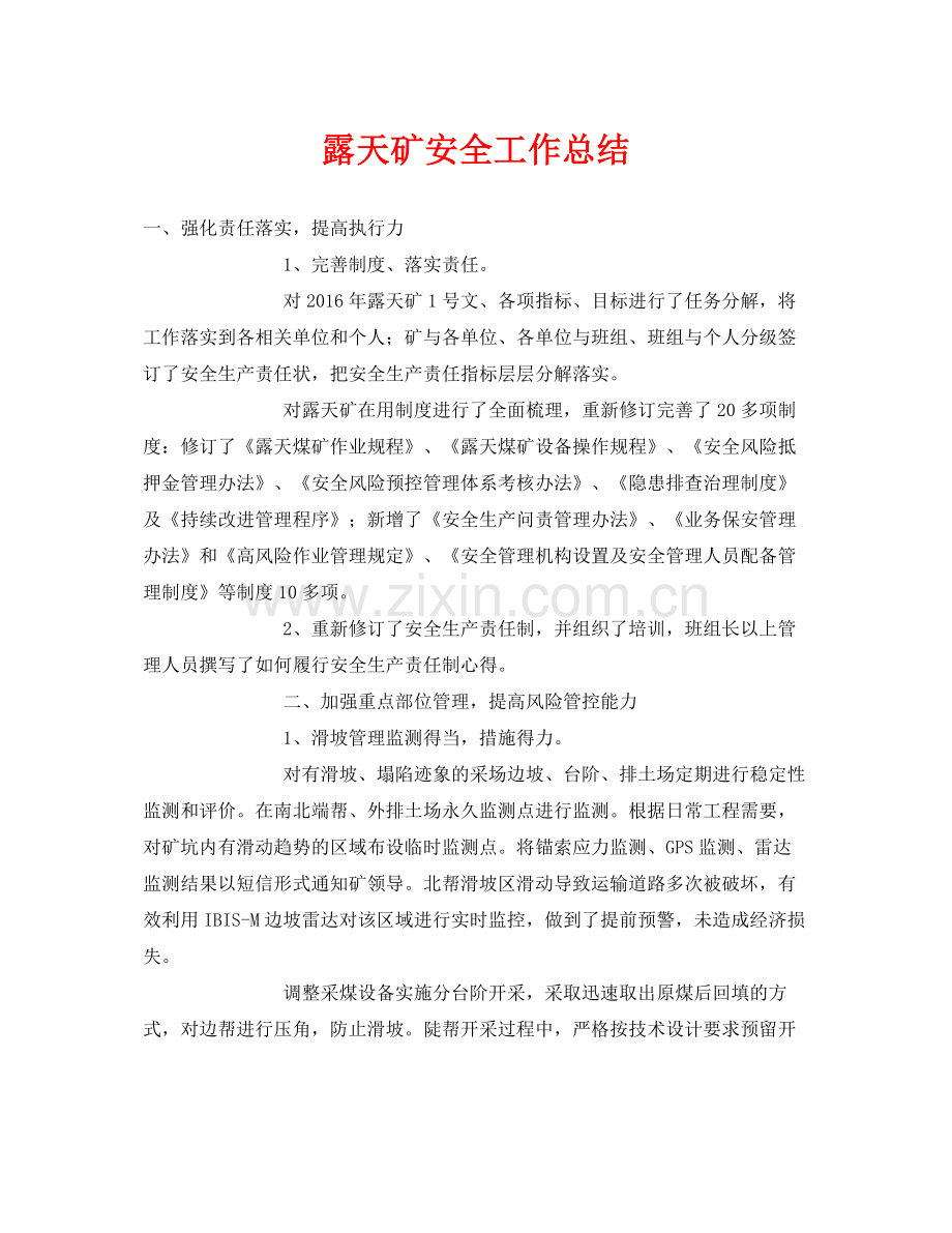 《安全管理文档》之露天矿安全工作总结.docx_第1页