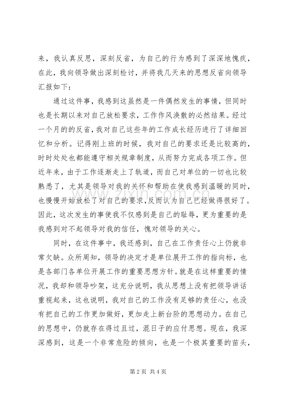 不服从领导安排的检讨书.docx_第2页