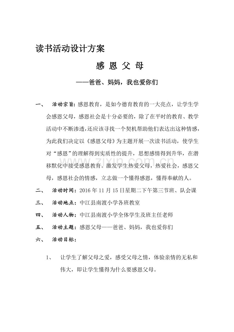 感恩父母读书活动策划方案.doc_第1页