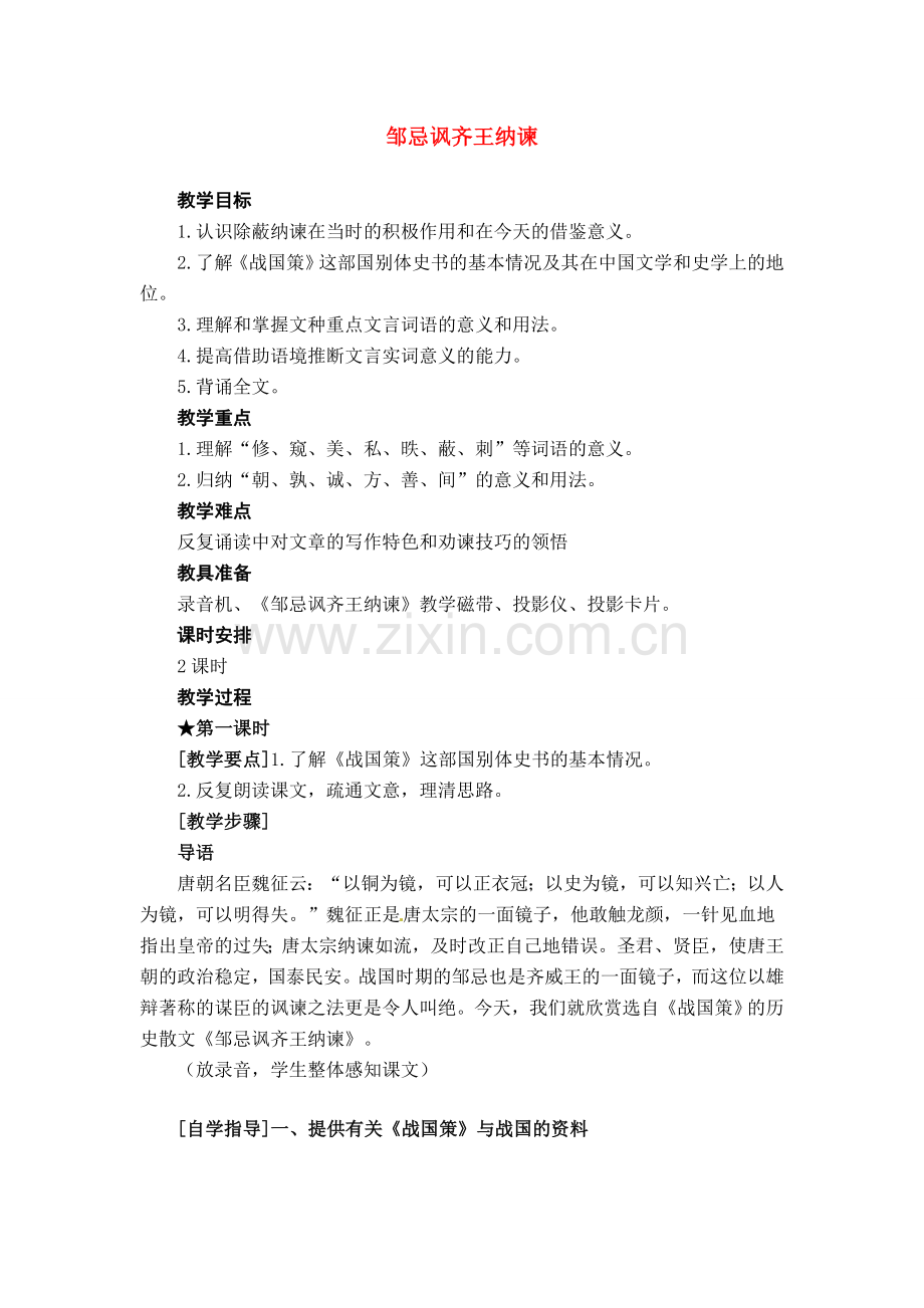 八年级语文下册第11课《邹忌讽齐王纳谏》教案北师大版.doc_第1页
