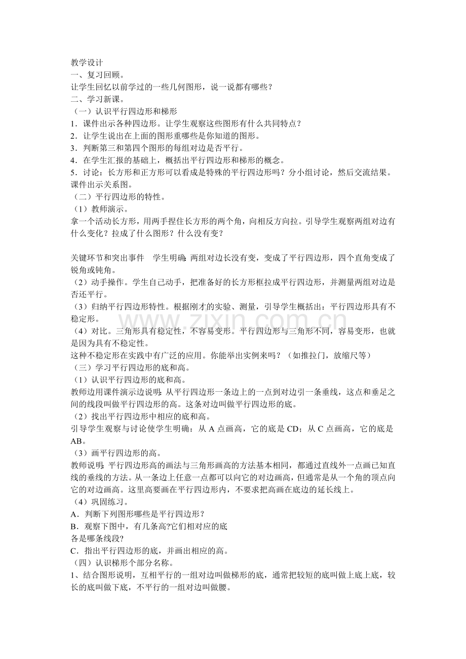 《平行四边形及梯形》教学设计.doc_第1页