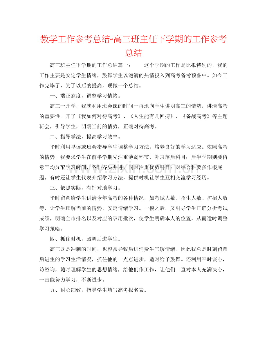 教学工作参考总结高三班主任下学期的工作参考总结.docx_第1页