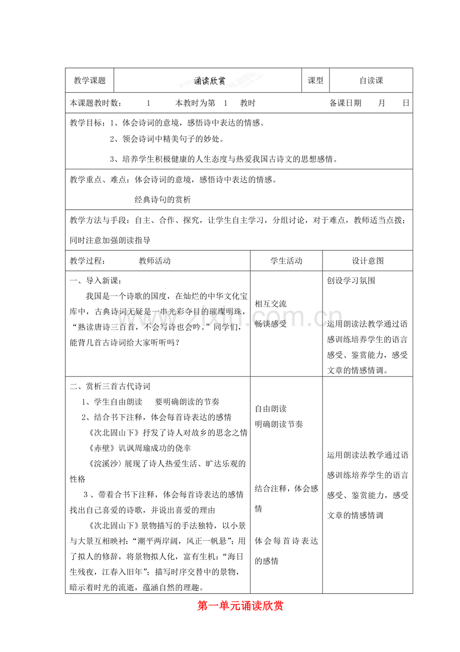 江苏省昆山市锦溪中学苏教版七年级语文上册 第一单元诵读欣赏教案 苏教版.doc_第1页