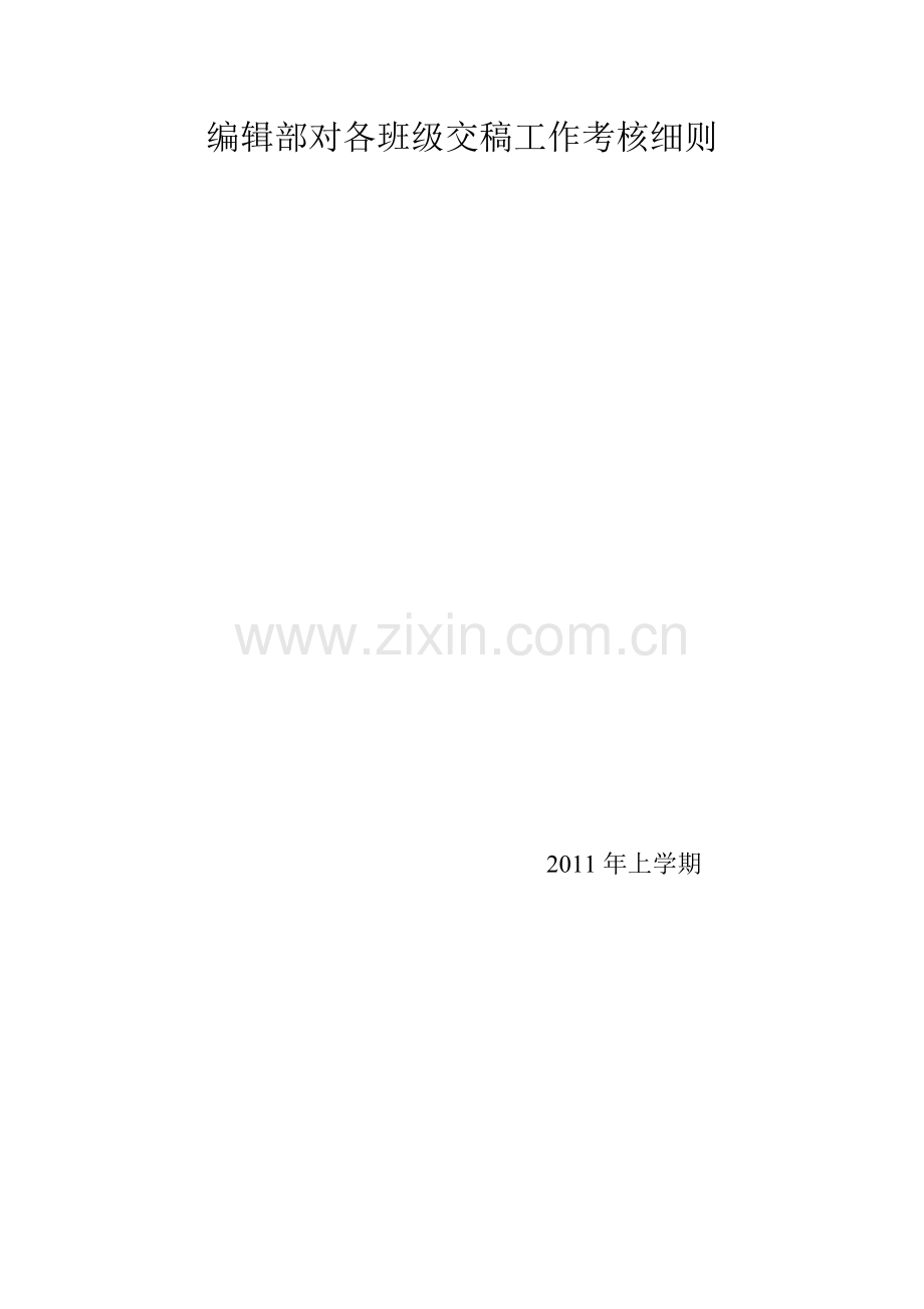 编辑部对各班级交稿工作考核细则11.doc_第1页