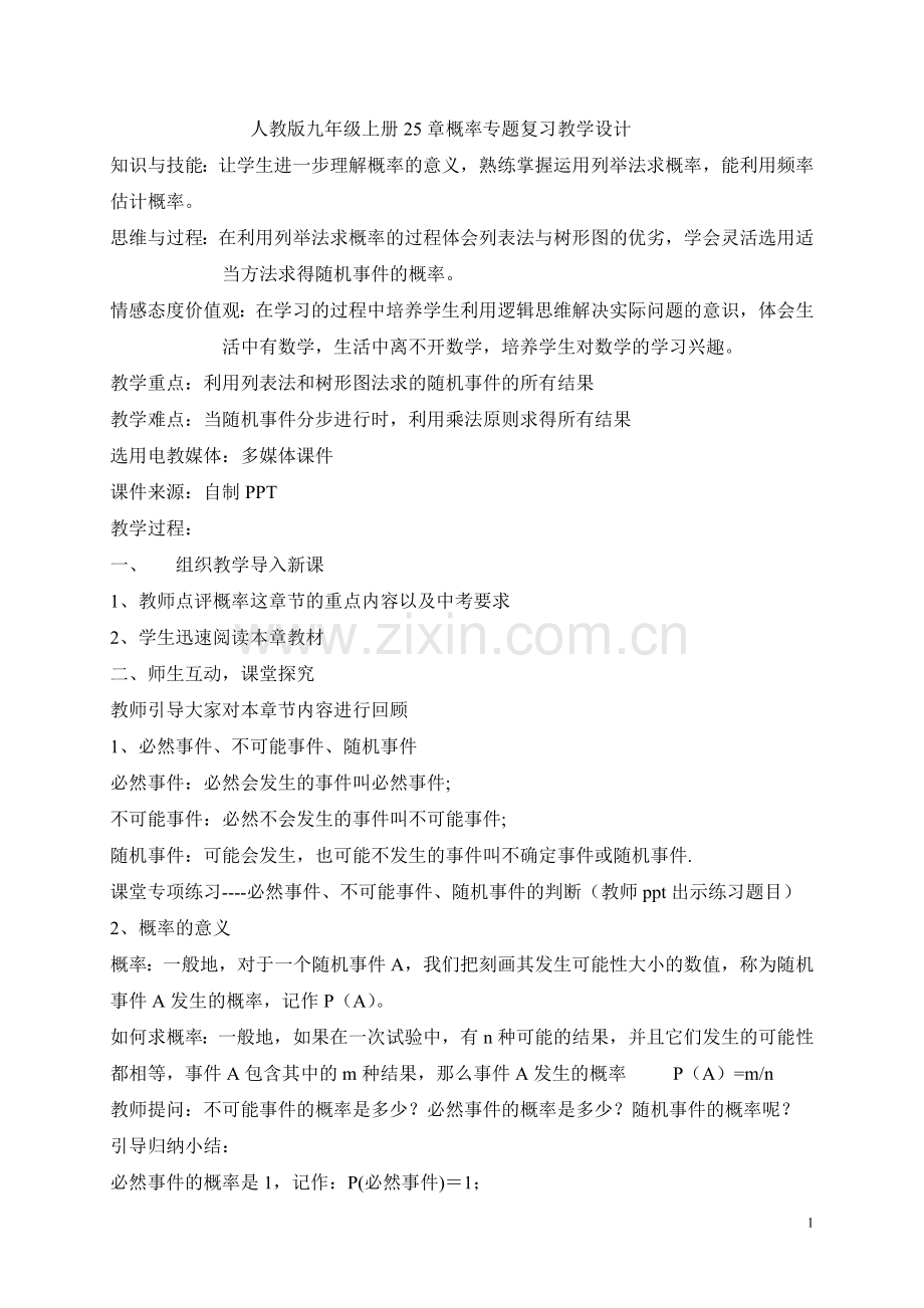 九年级上册25章概率章节复习.doc_第1页