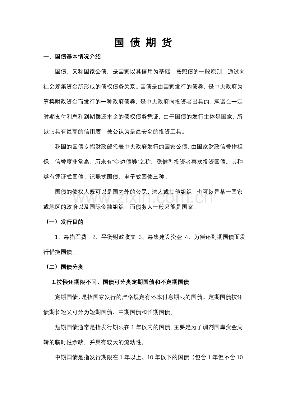 国债期货简介.doc_第1页