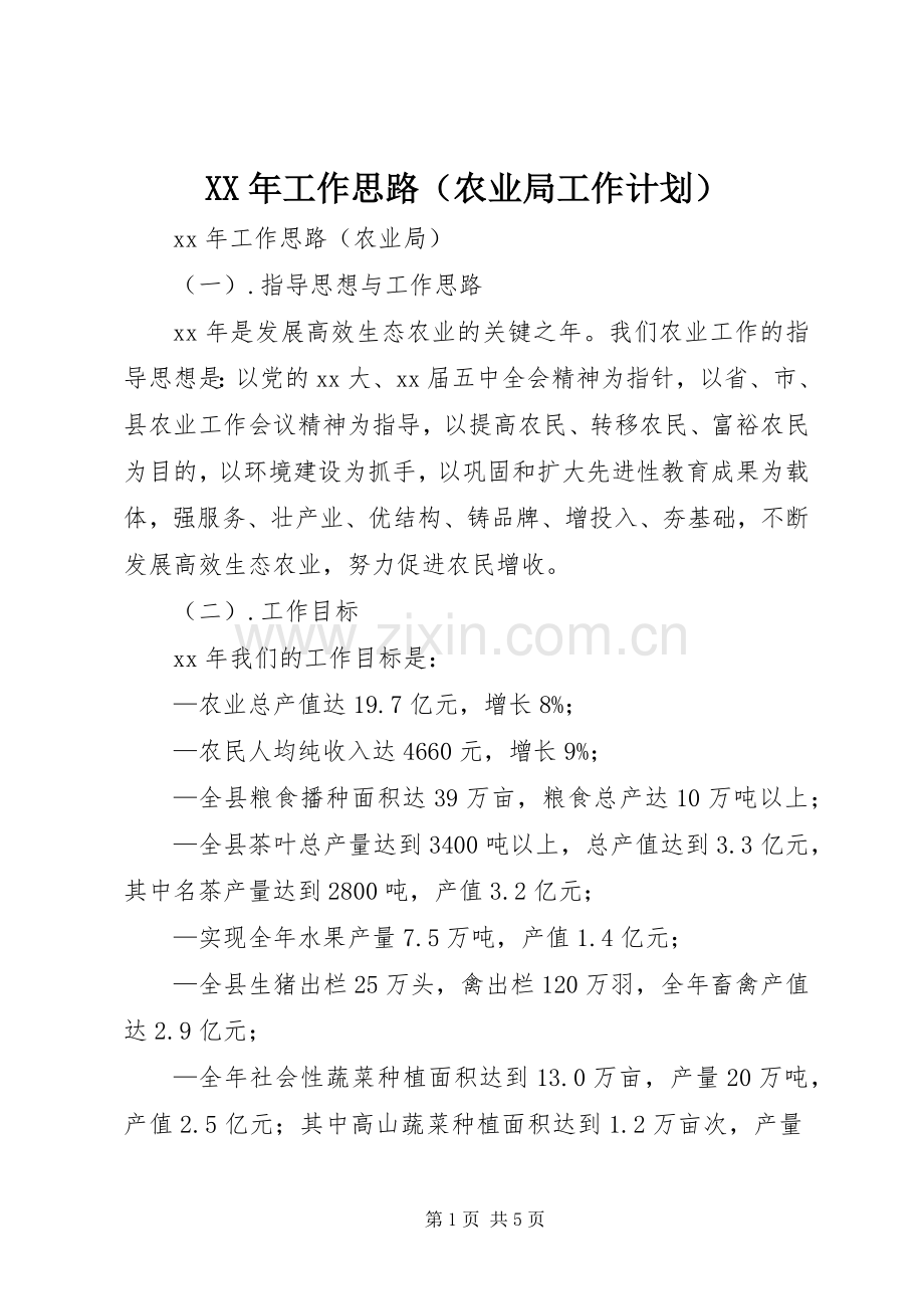 XX年工作思路（农业局工作计划）.docx_第1页