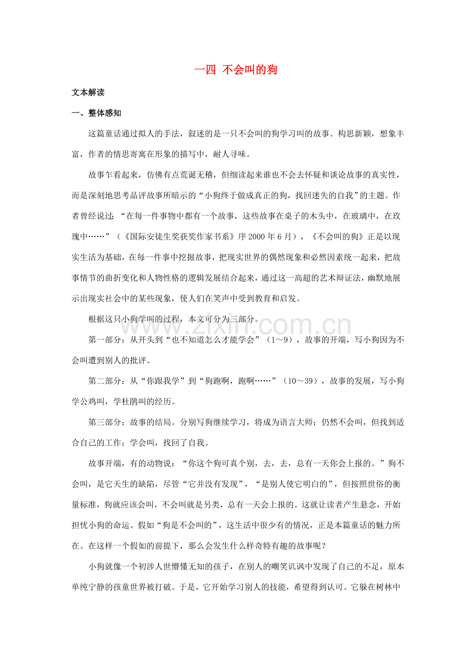 七年级语文上册《不会叫的狗》教案5 长春版.doc_第1页