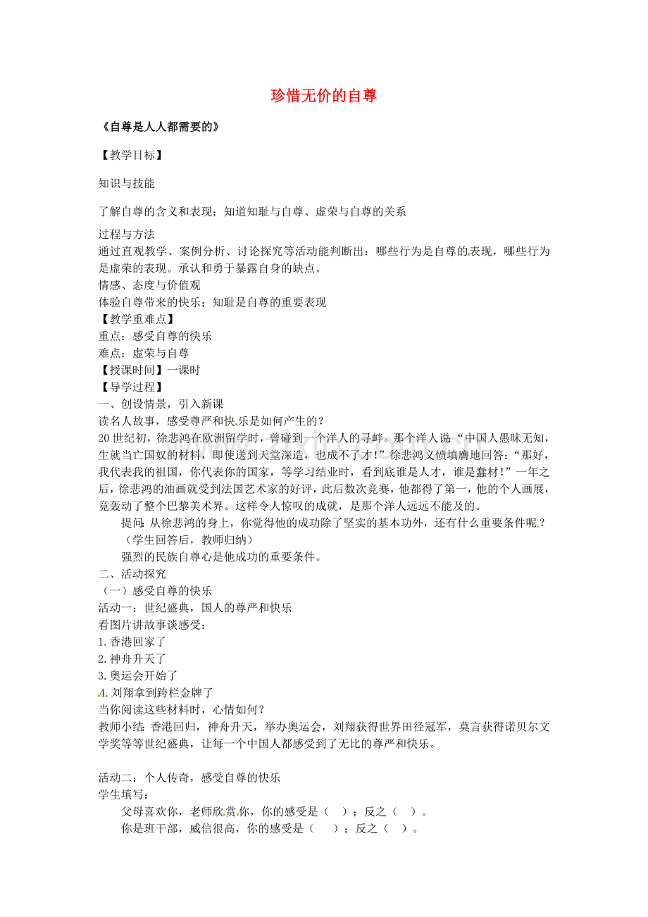 七年级政治下册 第一课 珍惜无价的自尊 第1框 自尊是人人都需要的教案 新人教版-新人教版初中七年级下册政治教案.doc_第1页