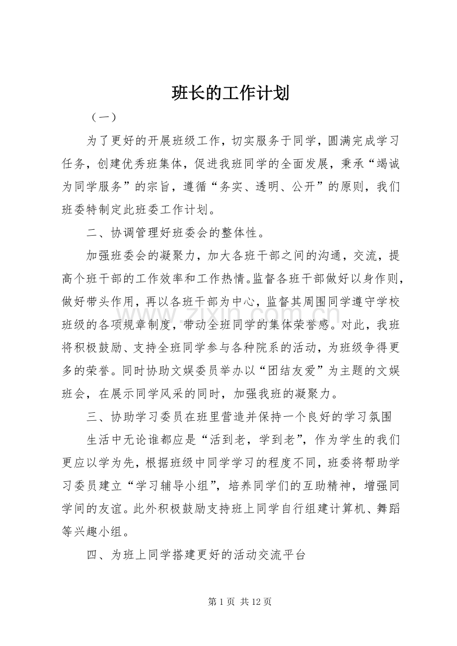 班长的工作计划.docx_第1页