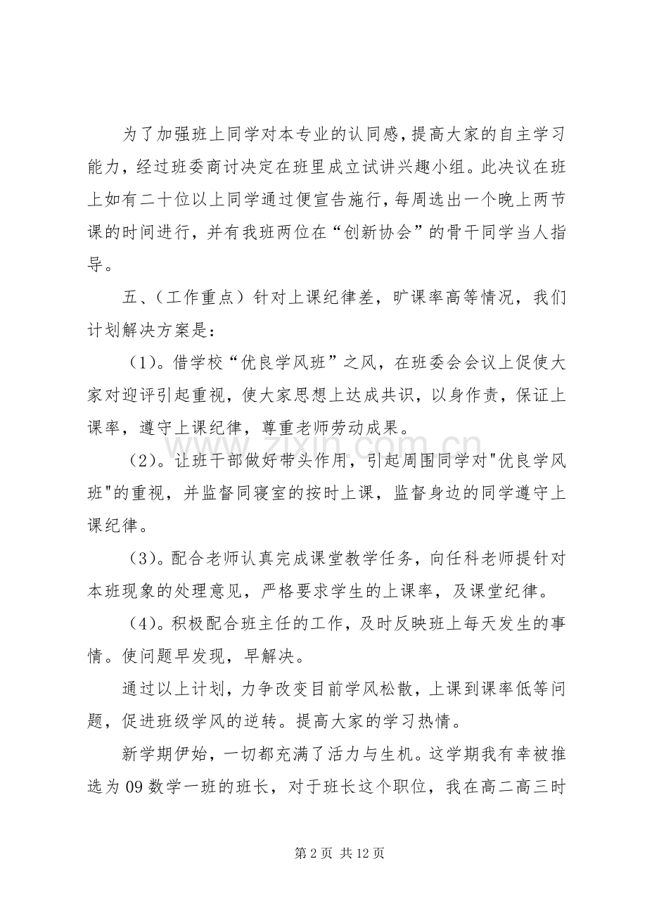 班长的工作计划.docx_第2页