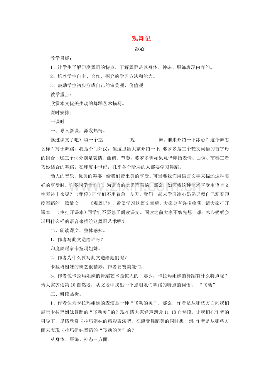 七年级语文下册 第4单元 第19课《观舞记》教学设计 （新版）新人教版-（新版）新人教版初中七年级下册语文教案.doc_第1页