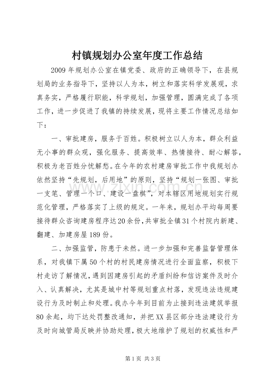 村镇规划办公室年度工作总结.docx_第1页
