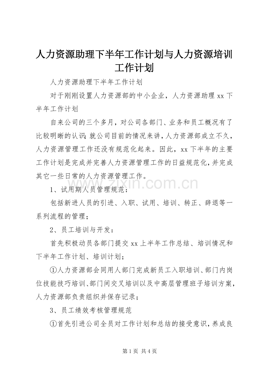 人力资源助理下半年工作计划与人力资源培训工作计划.docx_第1页