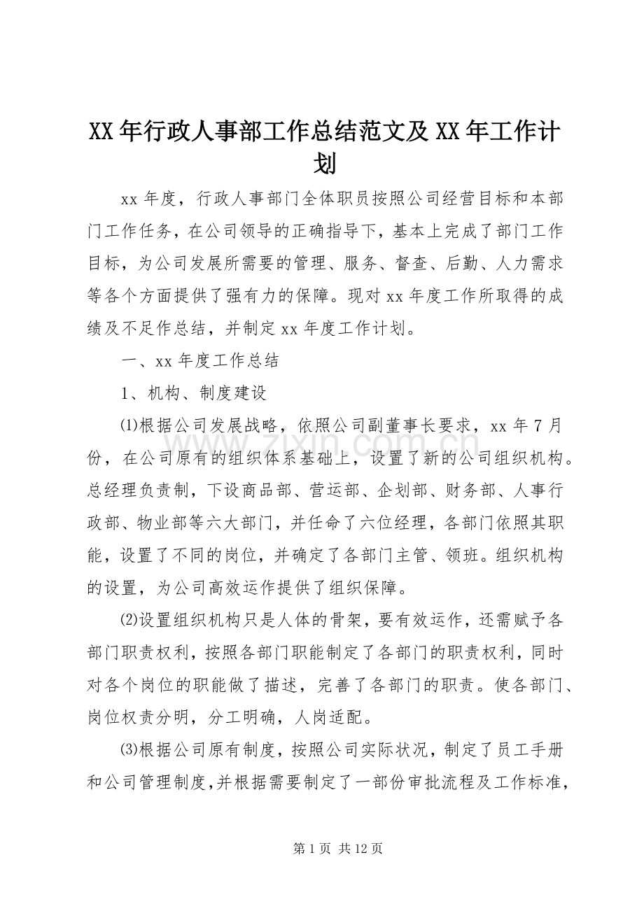 XX年行政人事部工作总结范文及XX年工作计划.docx_第1页