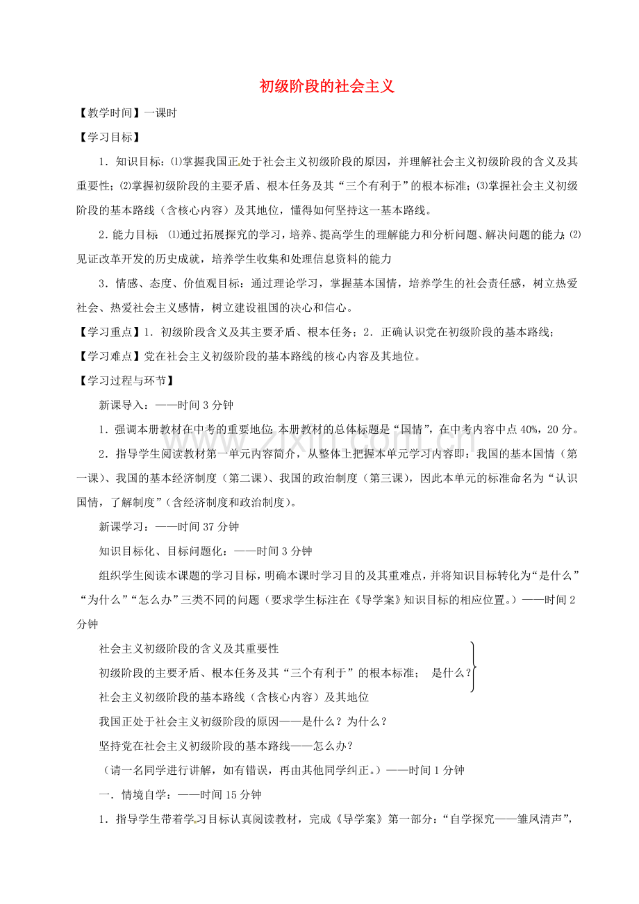 重庆市凤鸣山中学九年级政治《1.1初级阶段的社会主义》教案 粤教版.doc_第1页
