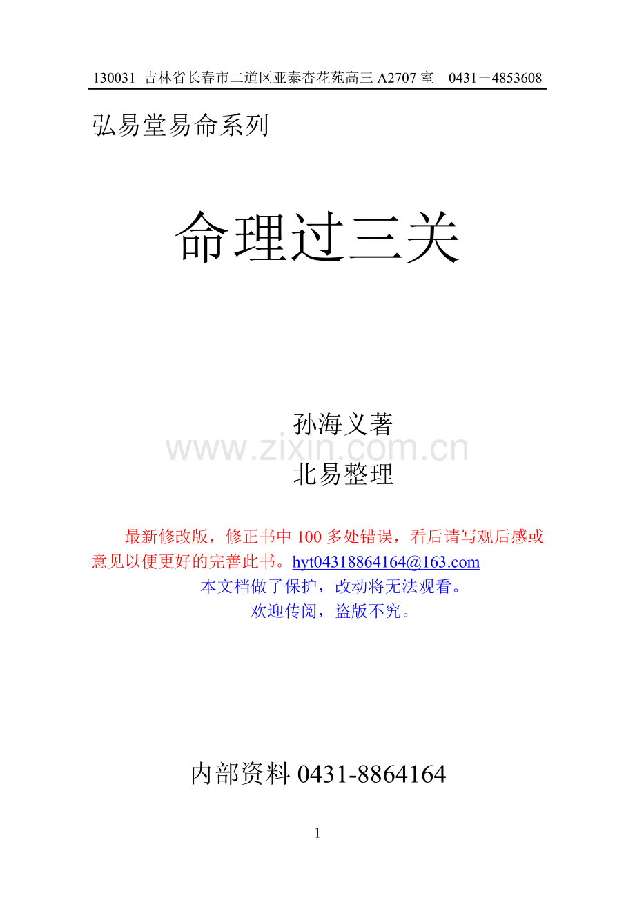 《命理过三关》第二版稿.doc_第1页