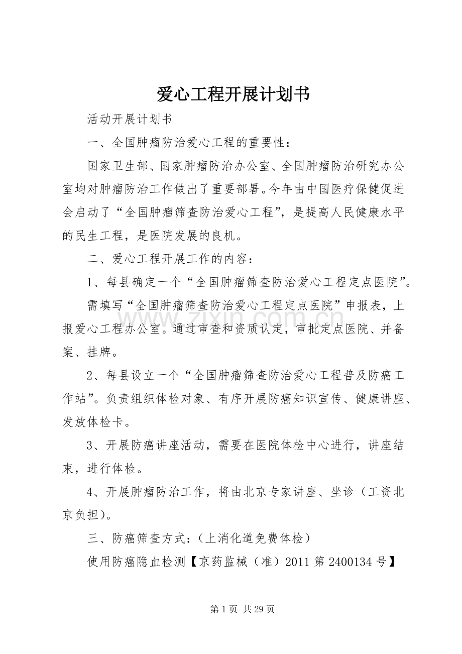 爱心工程开展计划书.docx_第1页