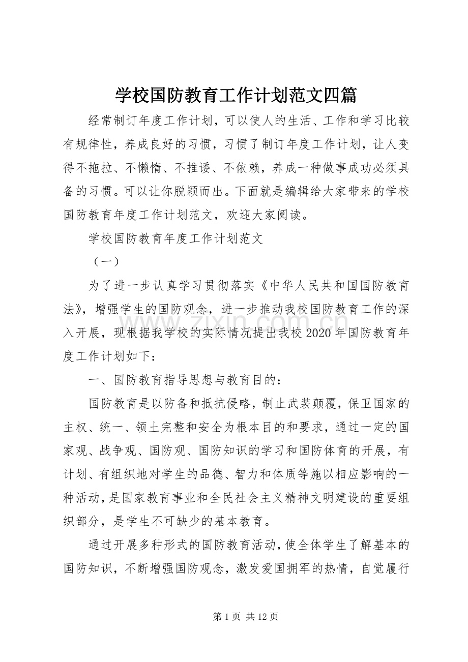 学校国防教育工作计划范文四篇.docx_第1页