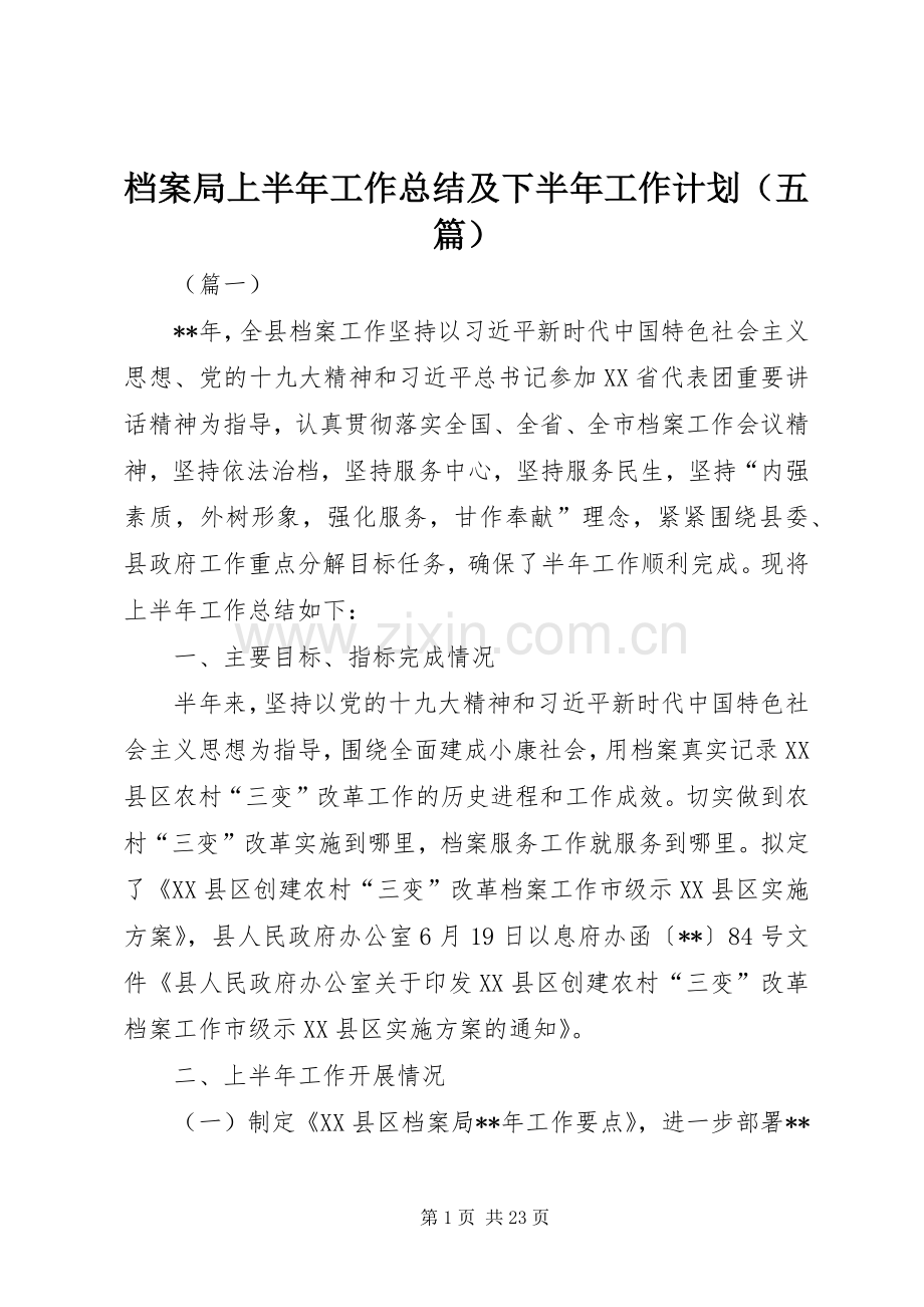 档案局上半年工作总结及下半年工作计划（五篇）.docx_第1页