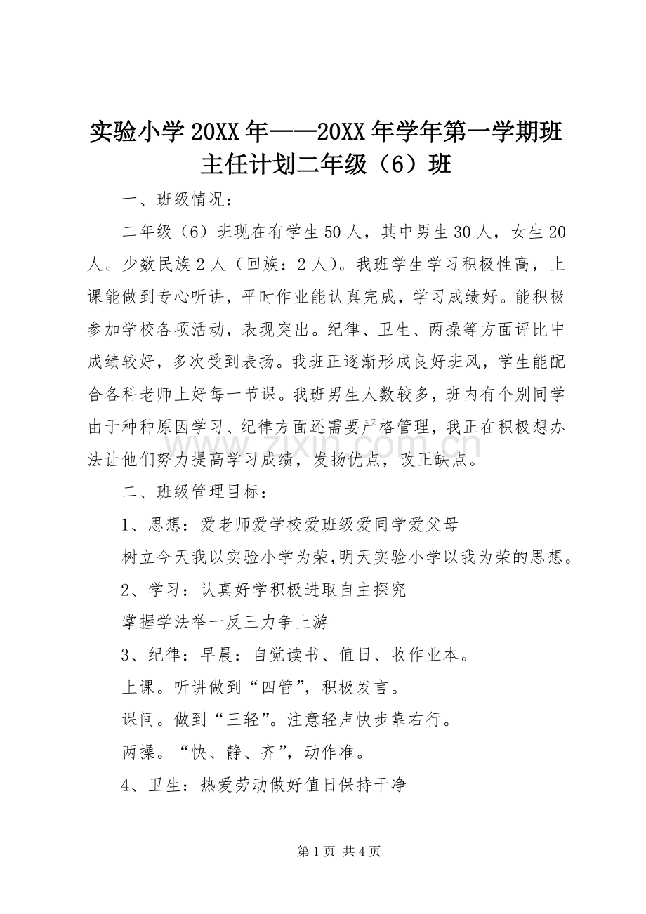 实验小学20XX年——20XX年学年第一学期班主任计划二年级（6）班 .docx_第1页