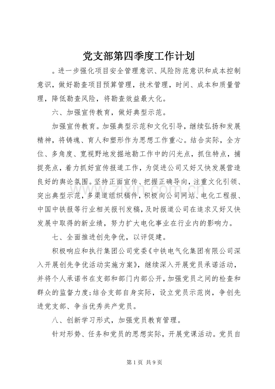 党支部第四季度工作计划.docx_第1页