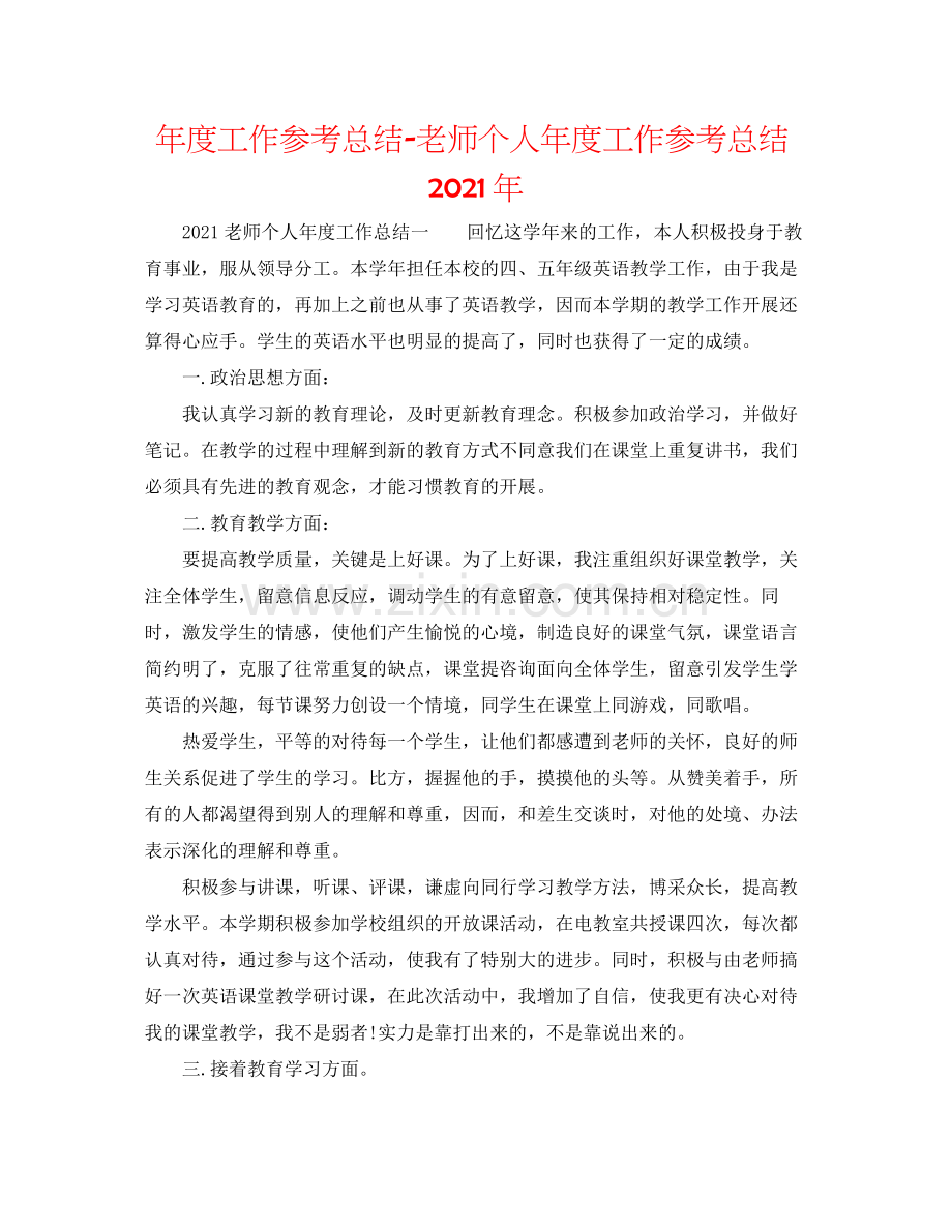 2021年度工作参考总结教师个人年度工作参考总结年.docx_第1页