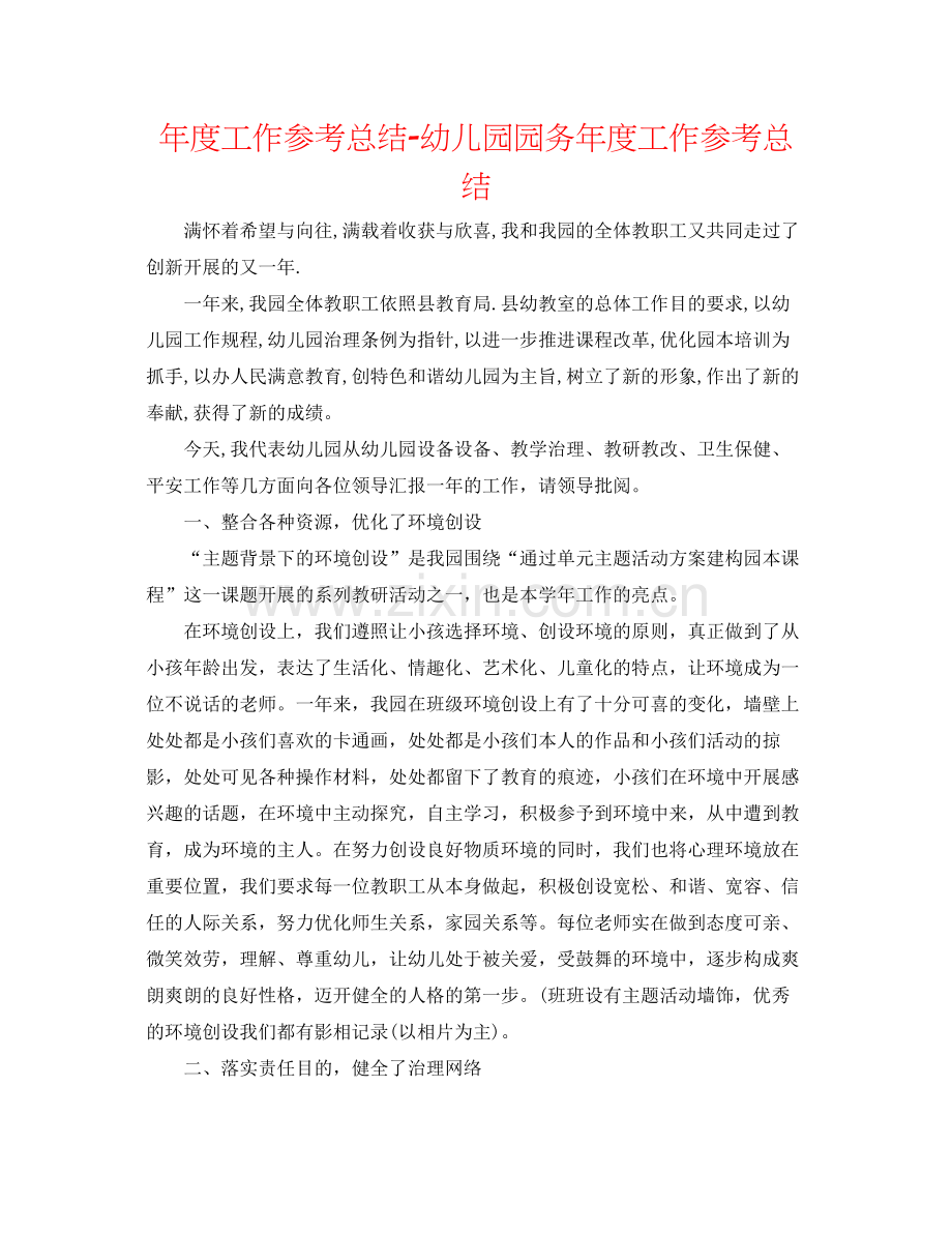 2021年度工作参考总结幼儿园园务年度工作参考总结.docx_第1页