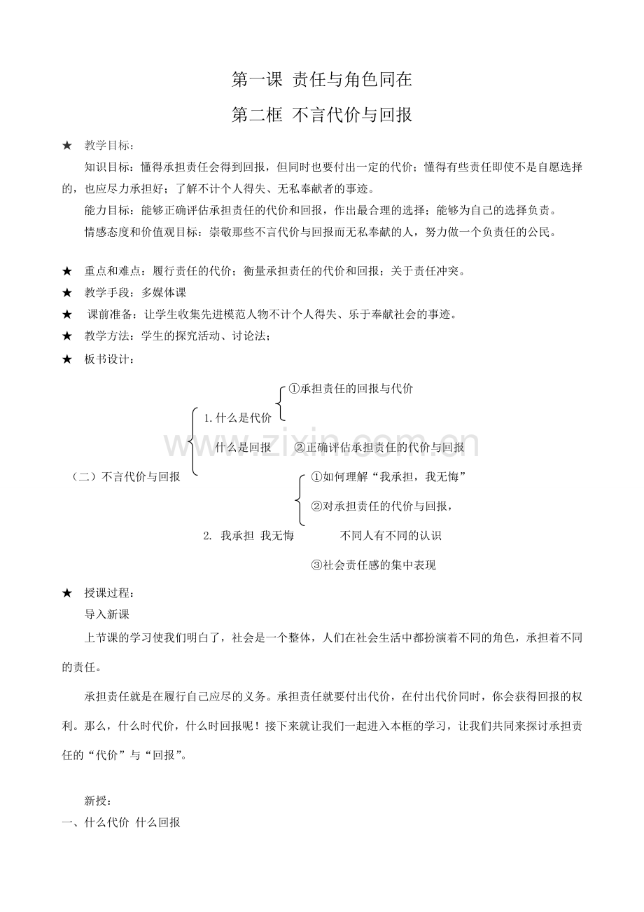 新人教版九年级政治责任与角色同在 不言代价与回报教案3.doc_第1页