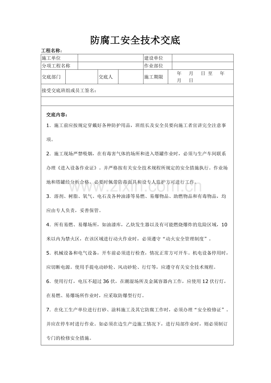 防腐工安全技术交底.doc_第1页