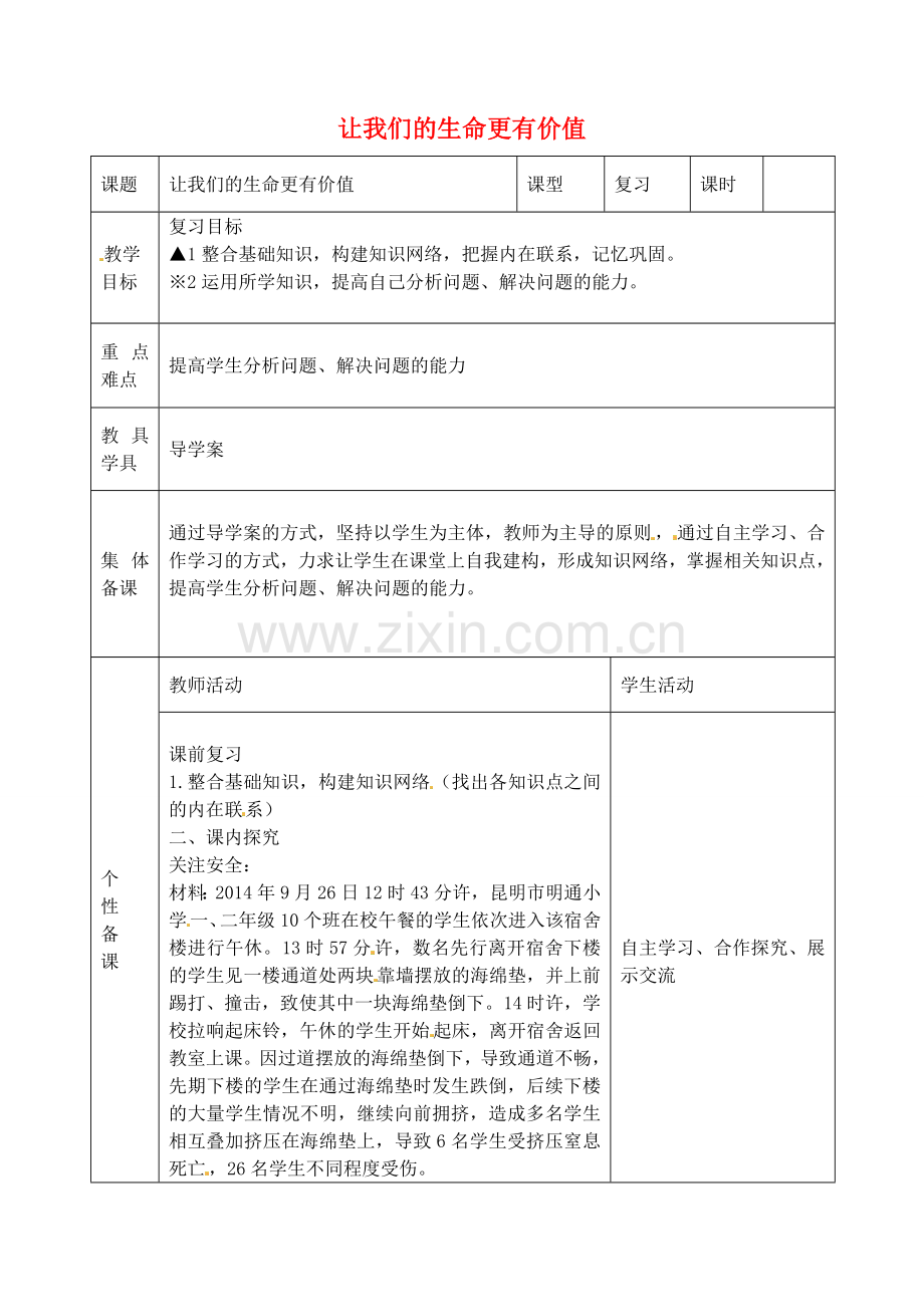 七年级政治上册 第二课 让我们的生命更有价值教案 鲁教版-鲁教版初中七年级上册政治教案.doc_第1页