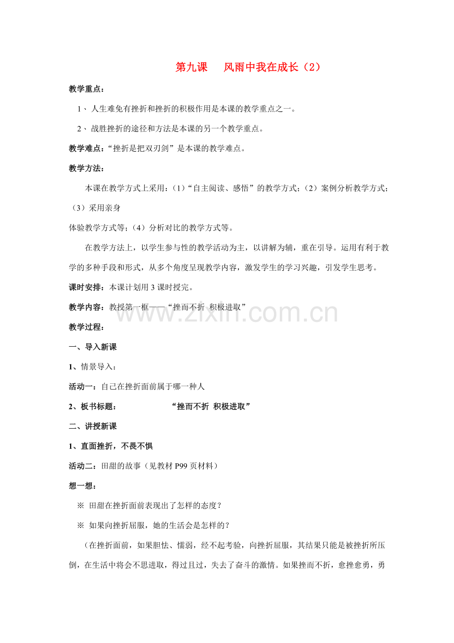 七年级政治上第四单元第九课风雨中我在成长（2） 教案鲁教版.doc_第1页