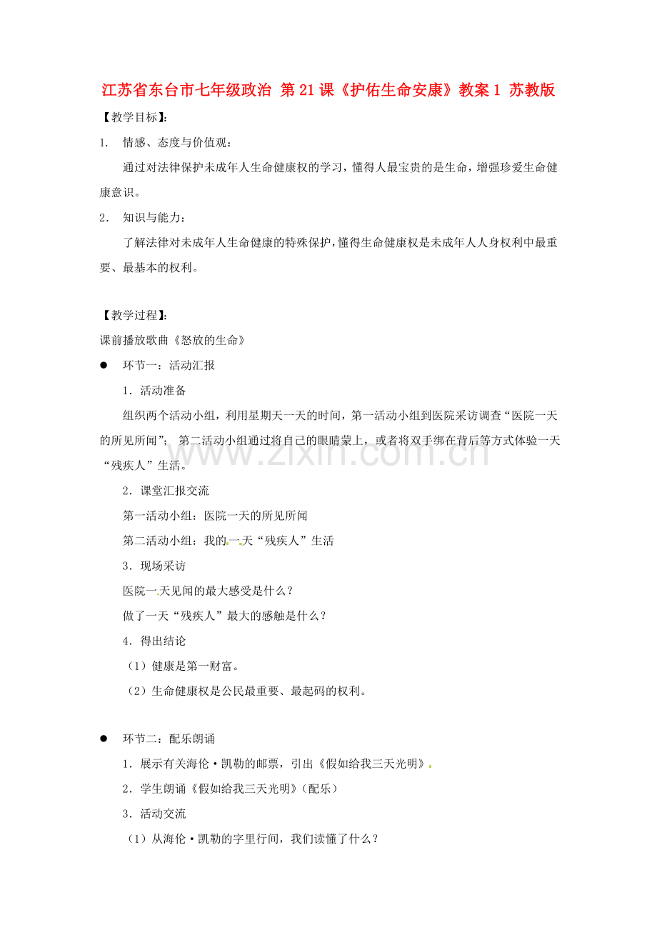 江苏省东台市七年级政治 第21课《护佑生命安康》教案1 苏教版.doc_第1页