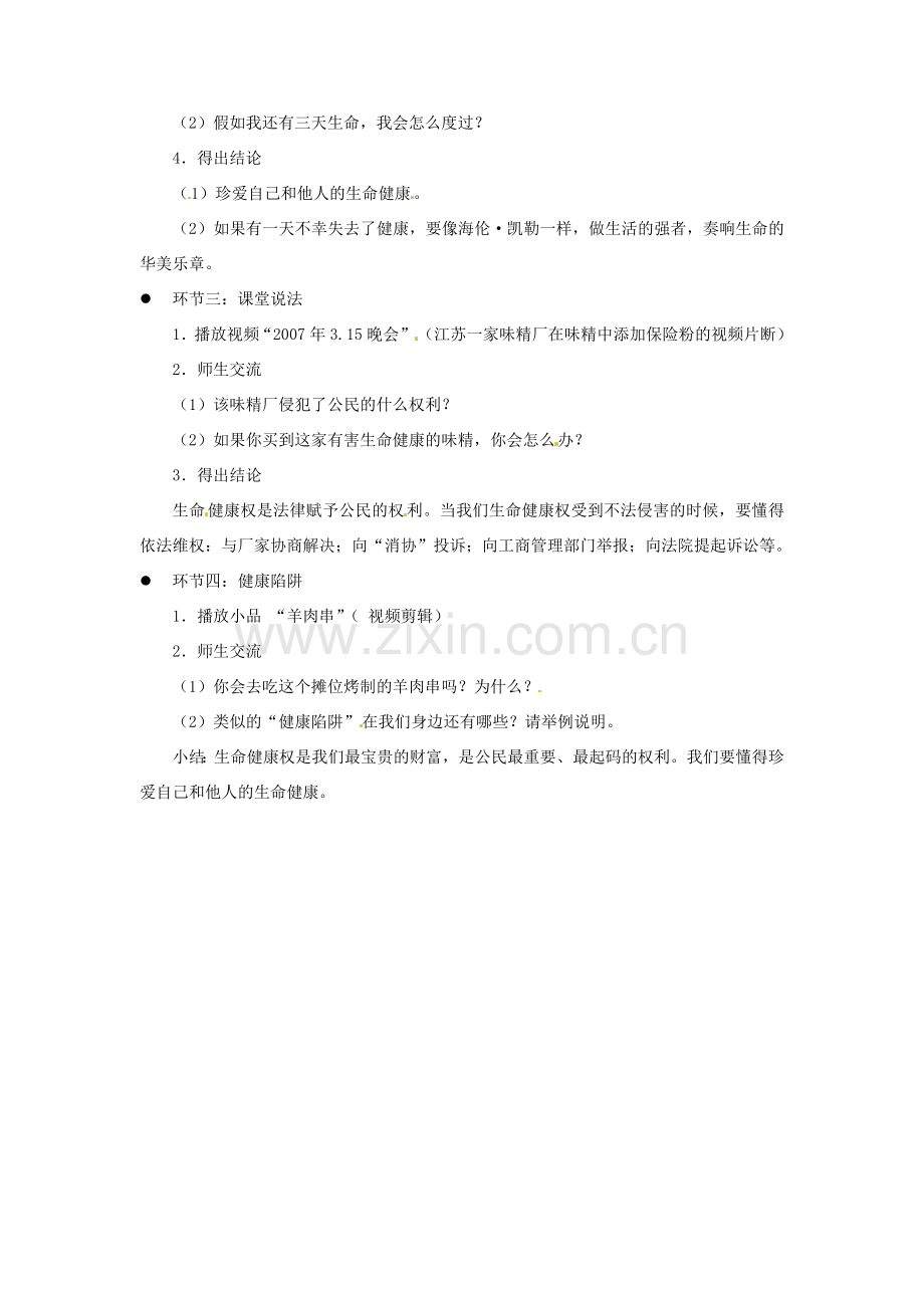 江苏省东台市七年级政治 第21课《护佑生命安康》教案1 苏教版.doc_第2页