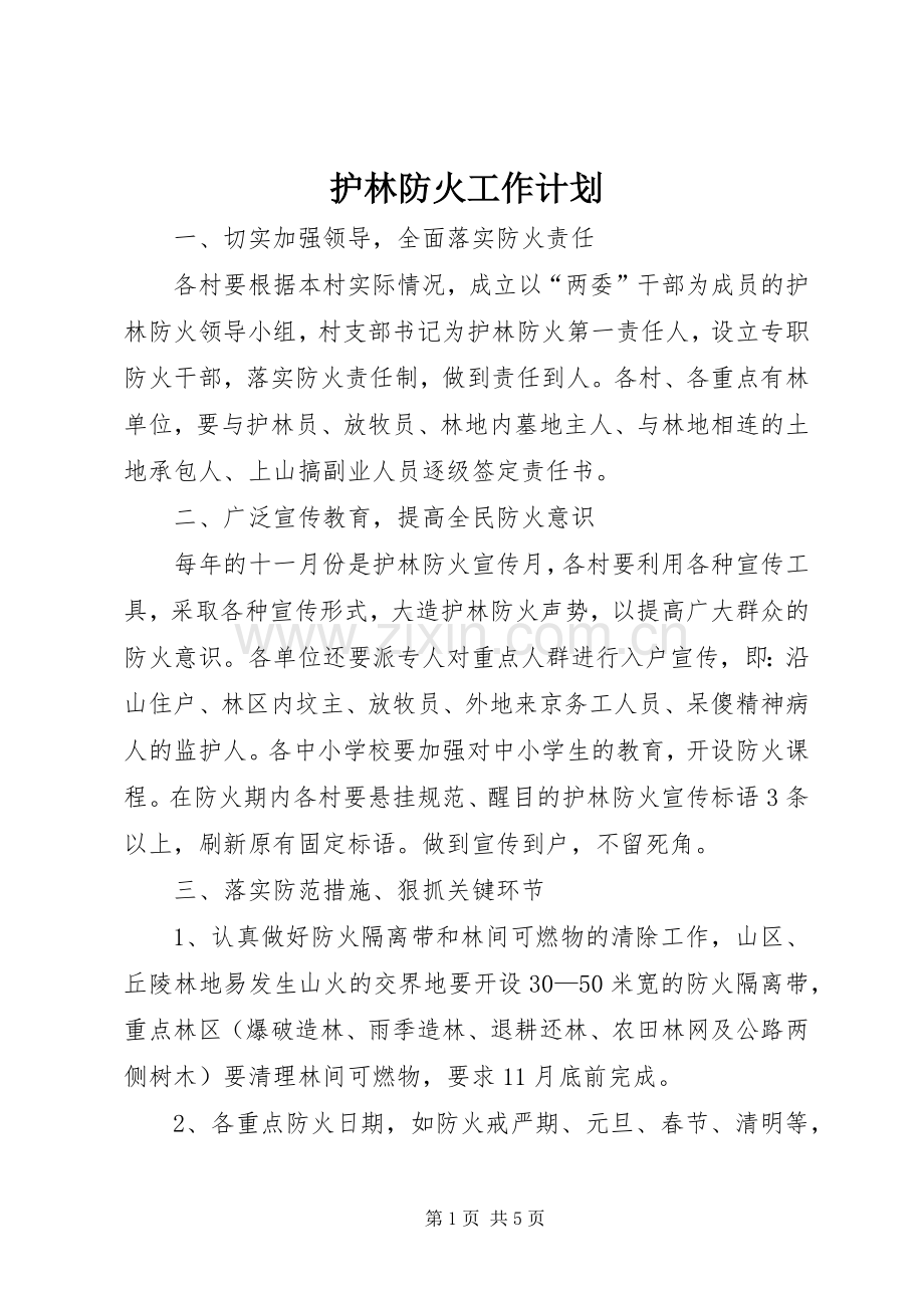 护林防火工作计划.docx_第1页