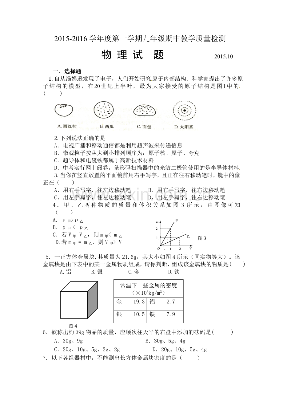 夏津县实验中学2016第一学期九年级期中物理试题及答案.doc_第1页