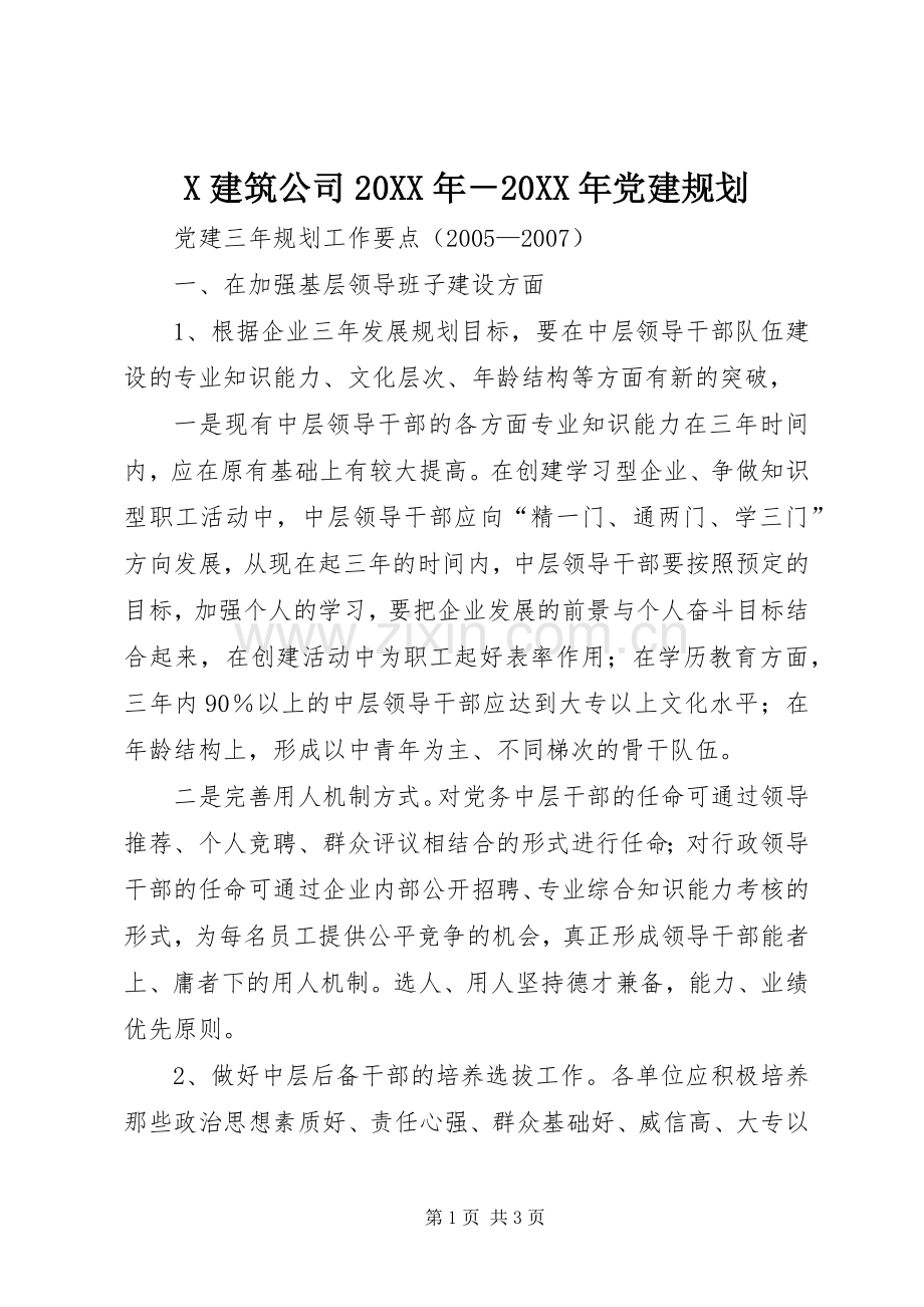 X建筑公司20XX年－20XX年党建规划 (4).docx_第1页